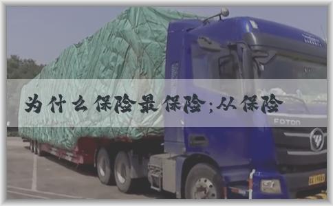 为什么保险最保险：从保险公司和保险产品的角度，探讨保险**、最划算、最保险的选择。