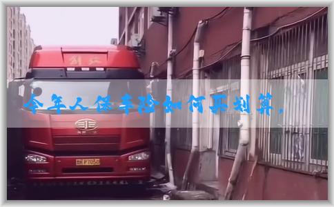 今年人保车险如何买划算，选择适合自己的险种，避免过高费用，理智选择附加服务