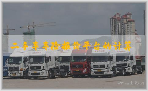 二手车车险报价平台的计算、定义、使用和优点