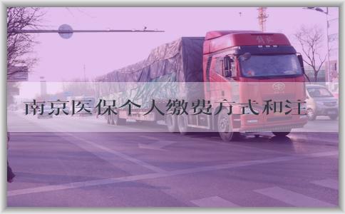 南京医保个人缴费方式和注意事项概述