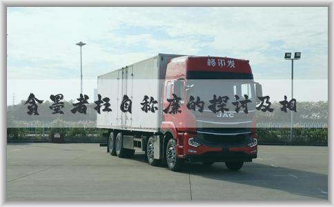 贪墨者枉自称廉的探讨及相关变体玩法