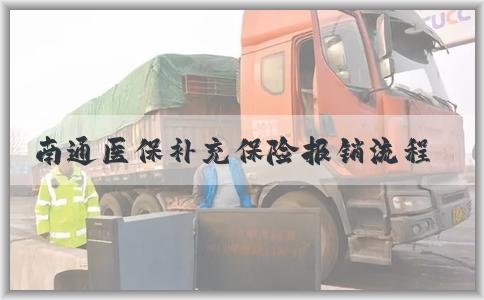 南通医保补充保险报销流程及药品门诊报销详情