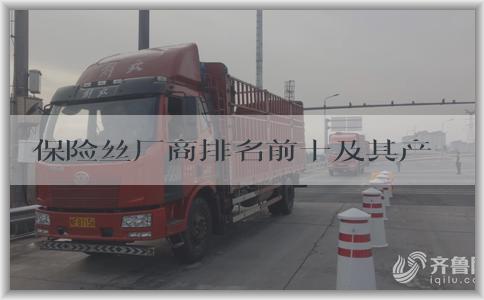 保险丝厂商排名前十及其产品特点分析