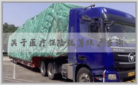 关于医疗保险统筹账户查询和使用的问题