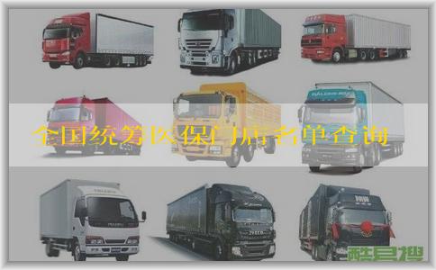 全国统筹医保门店名单查询的意义、方法及作用