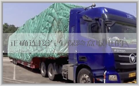 正确连接汽车保险盒取电的电源线选择与接线方法