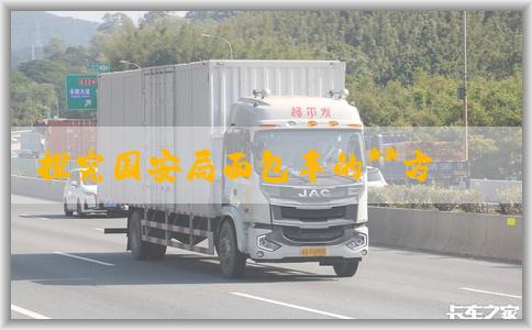 探究国安局面包车的**方式和如何搜集相关信息的方法