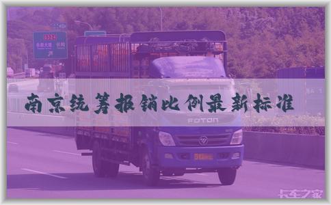 南京统筹报销比例最新标准表及查询方法