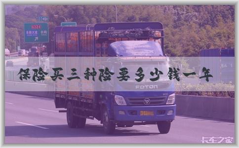 保险买三种险要多少钱一年的选择和价值分析