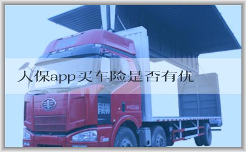 人保app买车险是否有优惠折扣？