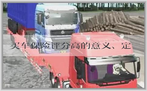 买车保险评分高的意义、定义、提升方法和优势